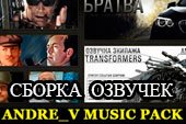 Сборка озвучек от Andre_V  - отличный модпак звуков для World of Tanks 2.0.1.1 / 1.38.0.0 Мир танков