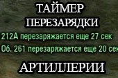 Таймер перезарядки артиллерии противников и союзников для World of tanks 1.18.0.0 WOT