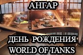 Ангар ко дню Рождения World of tanks для 0.9.17.1 WOT
