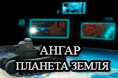 Мод: ангар планета Земля для WOT 0.9.10 World of tanks