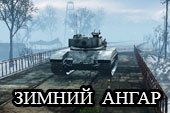 Ангар - танк на мосту в зимнем лесу для World of tanks 0.9.10 WOT