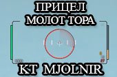 Прицел Мьельнир Молот Тора - KT Crosshair Mjolnir для World of tanks 2.0.0.1 WOT / 1.38.0.0 Мир танков