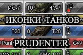 Иконки танков от Prudenter (4 вида) для World of tanks 2.0.1.0 WOT / 1.38.0.0 Мир танков