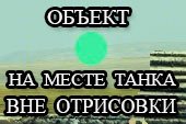 Отображение сферы на месте танка вне круга отрисовки для World of tanks 1.21.0.0 WOT