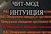 Индикация наведения обнаруженных противников - мод Интуиция для World of tanks 0.9.10 WOT