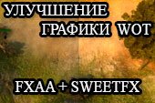 Улучшение графики игры SweetFX + FXAA (подходит и слабых ПК) для World of tanks 0.9.15 WOT