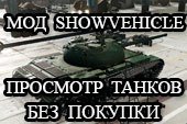 Show Vehicle - просмотр танков недоступных для предпросмотра для World of tanks 1.5.1.0 WOT