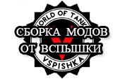 Модпак от Вспышки - сборка модов от Vspishka для World of Tanks WOT