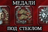 Новый вид медалей с разными эффектами для World of tanks 2.0.1.1 WOT / 1.38.0.0 Мир танков