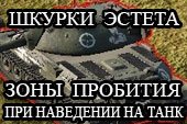 Шкурки Эстета - зоны пробития при наведении на танк для World of Tanks 2.0.1.1 / 1.38.0.0 Lesta