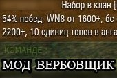 Мод Вербовщик - автоматическая рассылка сообщений в бою о наборе в клан для World of tanks 1.38.0.0 WOT