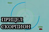 Точный снайперский прицел Скорпион для World of tanks 2.0.0.1 WOT / 1.38.0.0 Мир танков
