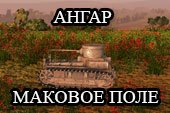 Яркий ангар "Маковое поле" для 1.29.0.0 Мир танков