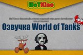 Брутальная озвучка WoTKino для World of tanks 1.38.0.0 WOT