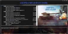 Сборка модов от Dark (A.D.) - модпак для World of Tanks 0.9.15.0.1 WOT