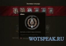 Новый вид медалей с разными эффектами для World of tanks 1.19.1.0 WOT (4 варианта)
