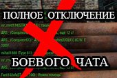 Мод на полное отключение боевого чата для World of tanks 2.0.1.1 WOT / 1.38.0.0 Мир танков