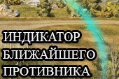 Индикатор направления противника после его засвета для WOT 1.30.0.0 World of tanks