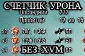 Подробный счетчик нанесенного урона без использования XVM для World of tanks 2.0.1.1 WOT / 1.38.0.0 Мир танков