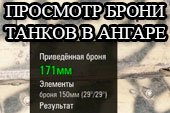 Просмотр брони танков в ангаре для World of tanks 2.0.0.0 / 1.37.0.0 Мир танков