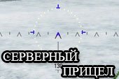 Серверный прицел для World of tanks 2.0.0.1 WOT / 1.34.0.0 Мир танков без PMOD