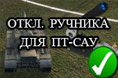 Отключение ручника для ПТ-САУ в снайперском режиме для World of tanks 1.12.1.2 WOT