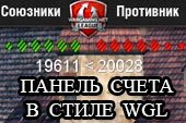 Панель счёта + cуммарное ХП команд в стиле Wargaming.net League для World of tanks 0.9.15 WOT