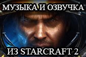 Озвучка экипажа из StarCraft 2 для World of tanks 2.0.1.1 WOT / 1.38.0.0 Мир танков