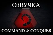 Озвучка Red Alert: Command & Conquer - Братство NOD для World of tanks 2.0.1.1 WOT / 1.38.0.0 Мир танков