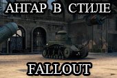 Постапокалиптический ангар в стиле Fallout для World of tanks 0.9.13 WOT