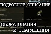 Расширенные подсказки по оборудованию и снаряжению в ангаре для World of tanks 1.9.1.2 WOT
