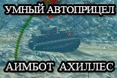 Аимбот Ахиллес - автоприцел с захватом, упреждением и поиском уязвимых точек для 0.9.14 WOT