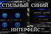 Стильный синий интерфейс игры для World of tanks 2.0.1.1 WOT / 1.38.0.0 Мир танков