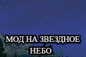 Замена облаков и солнца на звездное небо для World of tanks 2.0.1.1 WOT / 1.38.0.0 Мир танков