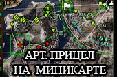 Модифицированный артиллерийский прицел на миникарте для World of tanks 2.0.1.1 WOT