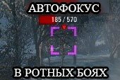 Автофокус приоритетной цели в ротных боях для World of tanks 0.9.14 WOT
