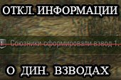 Отключение информации о создание динамических взводов для World of tanks 1.25.1.1  / 2.0.1.1 Мир танков