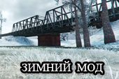 Зимний мод для World of tanks 0.9.13 WOT
