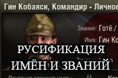 Русификация имён и званий экипажей для World of tanks 1.25.1.1 WOT / 2.1.0.0 Мир танков