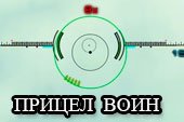 Прицел Воин от Валухова для World of Tanks 2.0.1.1 WOT / 1.38.0.0 Мир танков (RUS+ENG версии)