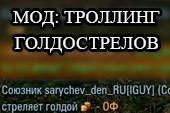 Троллинг игроков стреляющих голдой (голдострелов) для World of Tanks 0.9.15.1.1 WOT