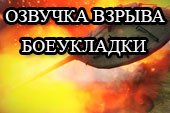 Озвучка после взрыва боеукладки для World of tanks 2.0.1.1 WOT / 1.38.0.0 Мир танков(более 20 вариантов)