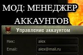 Мод менеджер аккаунтов - сохранение данных разных учетных записей для World of Tanks 2.0.1.1 / 1.38.0.0 Lesta