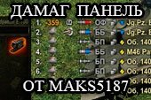 Панель повреждений от Maks5187 для World of tanks 2.0.1.1 WOT / 1.38.0.0 Мир танков