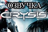 Озвучка экипажа из игры Crysis для World of tanks 1.38.0.0 WOT