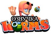 Мод озвучки экипажа "Червячки" из игры Worms для World of tanks 1.38.0.0 WOT