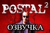 Озвучка экипажа из игры Postal для World of tanks 1.20.0.1 WOT (2 варианта 18+)