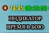 Улучшенный индикатор текущего время, времени боя и даты в бою  для World of tanks 2.0.1.1 WOT / 1.38.0.0 Мир танков (5 вариантов)
