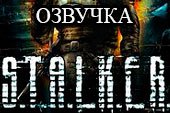 Озвучка экипажа по игре Stalker для World of tanks 1.38.0.0 WOT (+ вариант с матами)