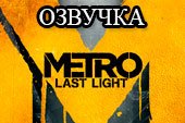Озвучка по мотивам игры Метро 2033 Last Light для World of tanks 1.38.0.0 WOT